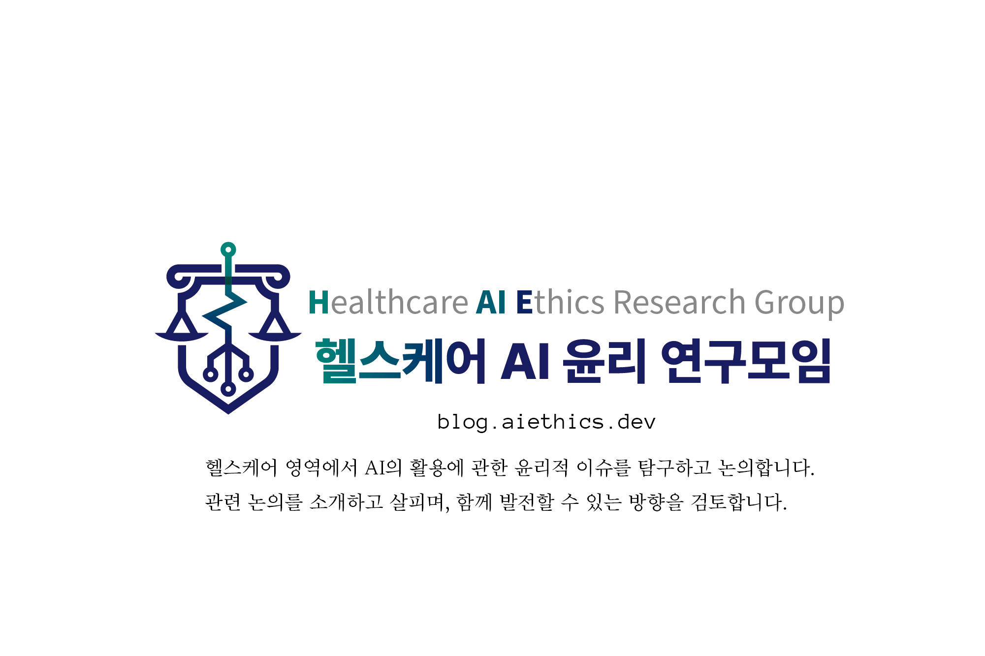 심장 소리만으로 성별을 알 수 있다? 편리함 뒤에 숨은 감시자 [HAIE 2025-49]